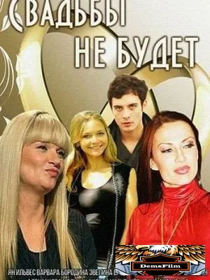 Свадьбы не будет 2014