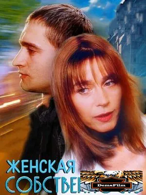 Женская собственность 1998