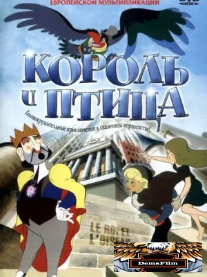 Король и птица 1980
