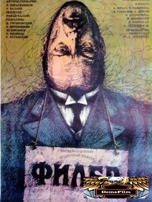 Филер 1988