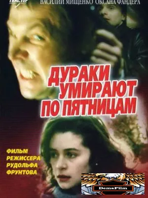 Дураки умирают по пятницам 1990