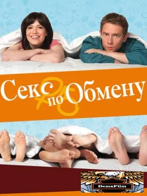 Секс по обмену 2010