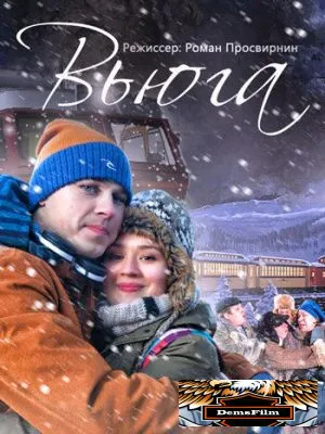 Вьюга 2013