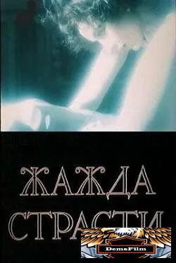 Жажда страсти 1991
