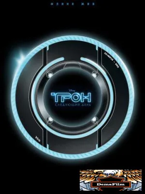 Трон: Следующий день 2011