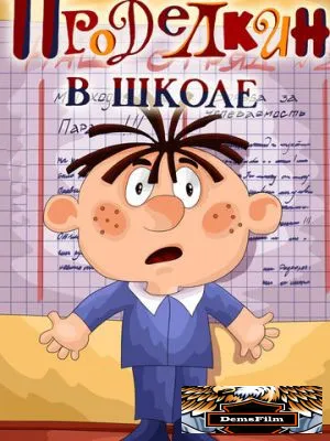 Проделкин в школе 1974