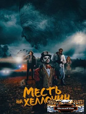Месть на Хеллоуин 2019