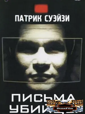 Письма убийцы 1998