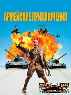 Армейские приключения 1994