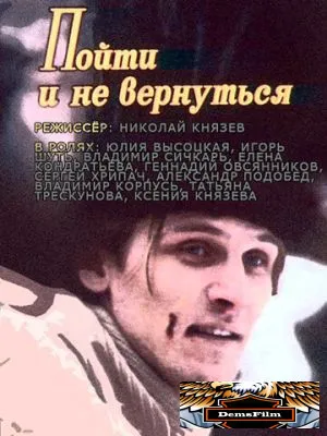 Пойти и не вернуться 1992