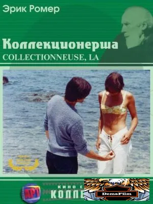 Коллекционерша 1966