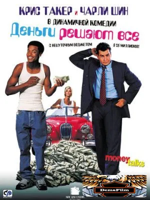 Деньги решают все 1997