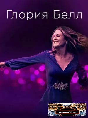 Глория Белл 2018