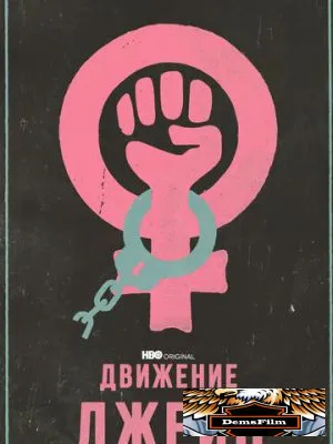 Движение Джейн 2022