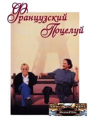 Французский поцелуй 1995