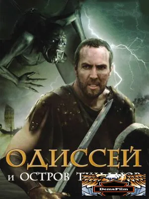 Одиссей и остров Туманов 2008