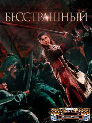 Бесстрашный 2022