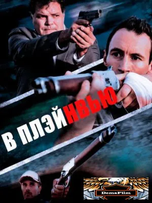 В Плэйнвью 2018