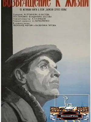 Возвращение к жизни 1972