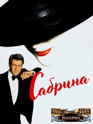 Сабрина 1995