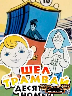 Шел трамвай десятый номер 1974