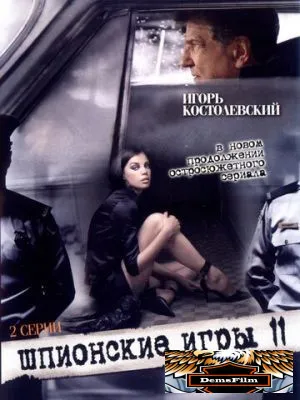 Шпионские игры: Побег 2008