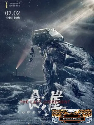 Страшный суд 2021