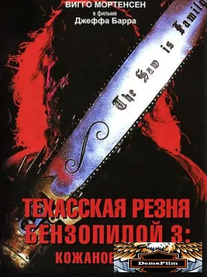 Техасская резня бензопилой 3: Кожаное лицо 1989