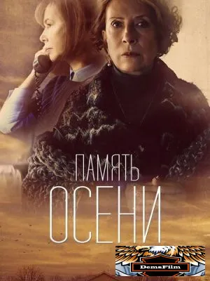 Память осени 2015