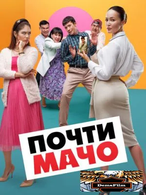 Почти мачо 2020