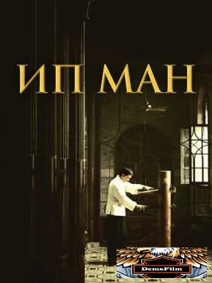 Ип Ман 2008