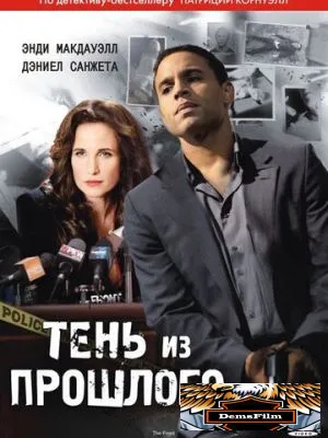 Тень из прошлого 2010