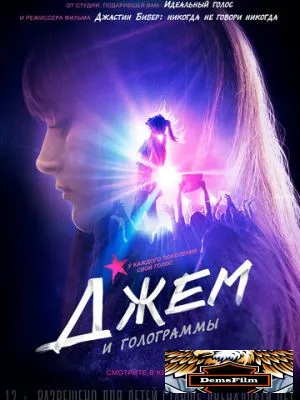 Джем и голограммы 2015