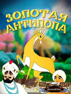 Золотая антилопа 1954