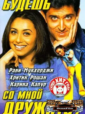 Будешь со мной дружить? 2002
