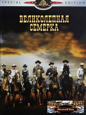 Великолепная семерка 1960