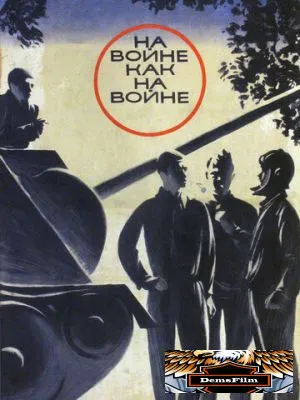На войне как на войне 1968