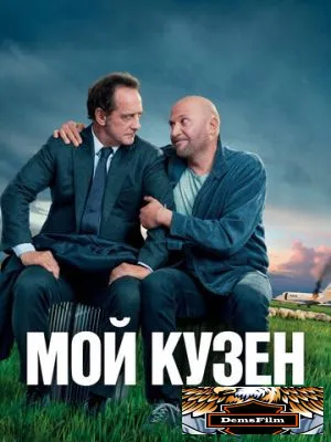 Мой кузен 2020