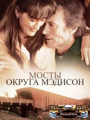 Мосты округа Мэдисон 1995