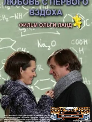 Любовь с первого вздоха 2013