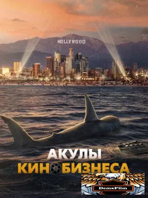 Акулы кинобизнеса 2023