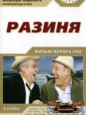 Разиня 1965