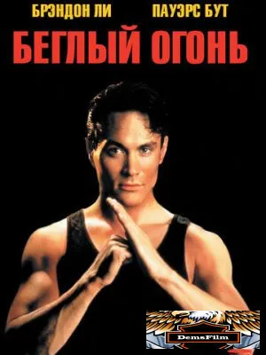 Беглый огонь 1992