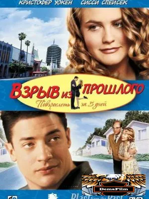 Взрыв из прошлого 1998
