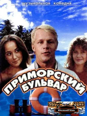 Приморский бульвар 1988