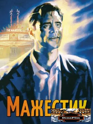 Мажестик 2001