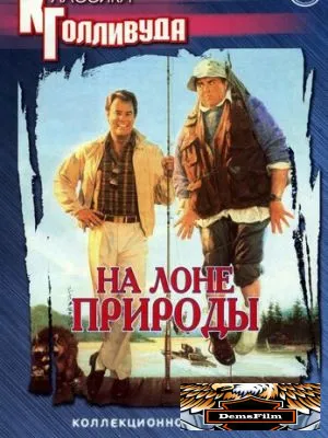 На лоне природы 1988