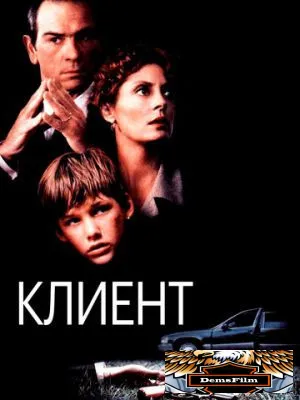 Клиент 1994