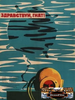 Здравствуй, Гнат 1962