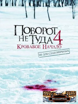 Поворот не туда 4: Кровавое начало 2011